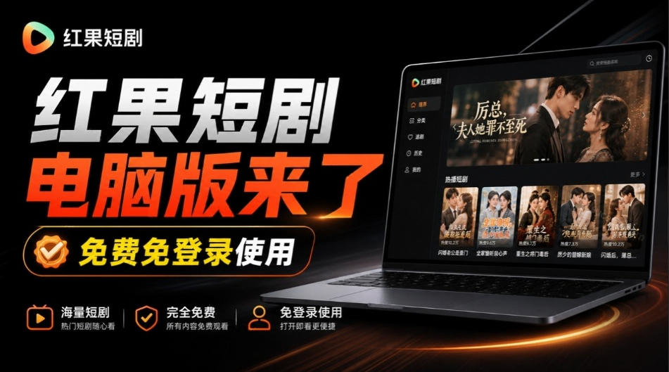 Github最新热门项目！红果短剧电脑版+TV版本来了，大屏追剧更爽，体验丝滑安装即用hongguo-desktop-怪兽网创俱乐部