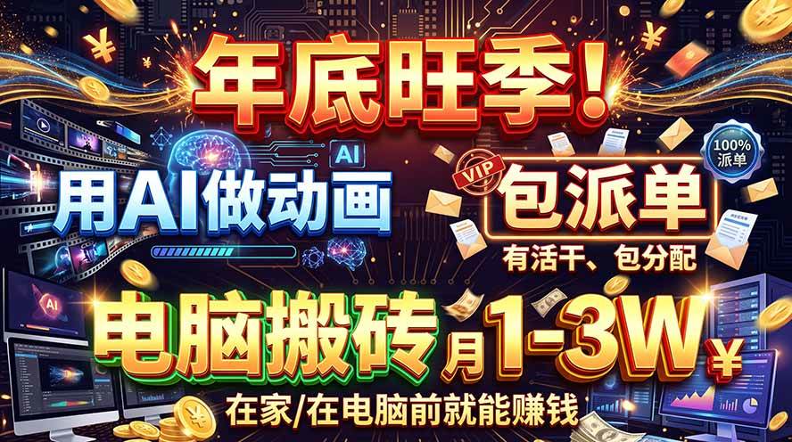 （20974期）AI代做动画，旺季捡钱！一单500-1000+，提供做单渠道，新手可做！-怪兽网创俱乐部