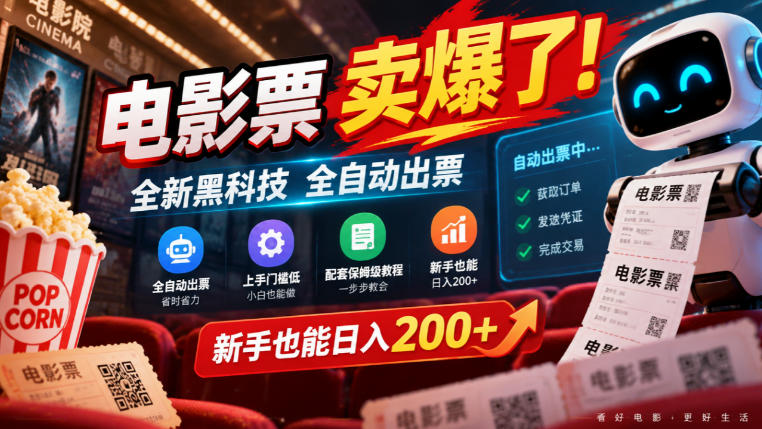 电影票卖爆了，全新黑科技全自动出票，上手门槛低，配套保姆级教程，新手也能日入200+【揭秘】-多课资源站