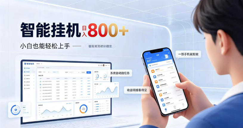 居家智能挂G项目，新手也能日入800，全自动运行，设备开启即可产生收益【揭秘】-多课资源站