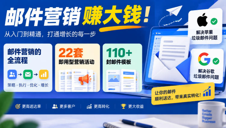 【无水印】邮件营销賺大钱！邮件营销的全流程，22套即用型营销活动与110+封邮件模板，还能解决苹果谷歌垃圾邮件问题【原创双语字幕】-邪修侠