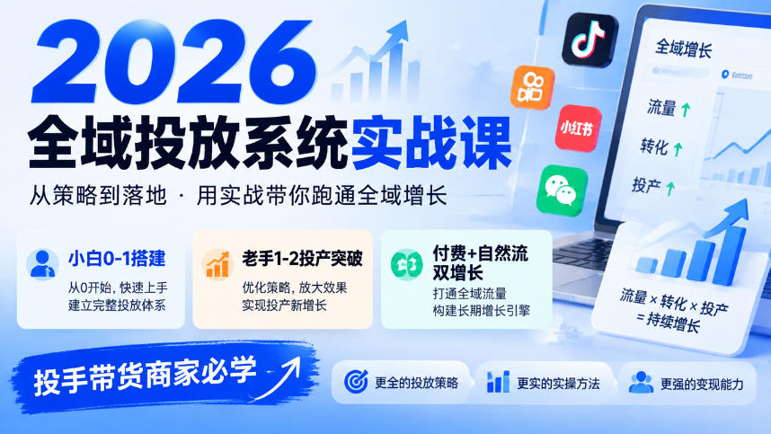 2026全域投放系统实战课，小白0-1搭建，老手1-2投产突破，付费+自然流双增长，投手带货商家必学-多课资源站