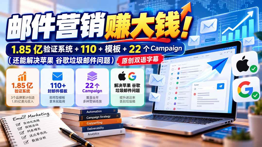 （20984期）邮件营销赚大钱！1.85亿验证系统+110+模板+22个Campaign（还能解决苹果 谷歌垃圾邮件问题）【原创双语字幕】-怪兽网创俱乐部