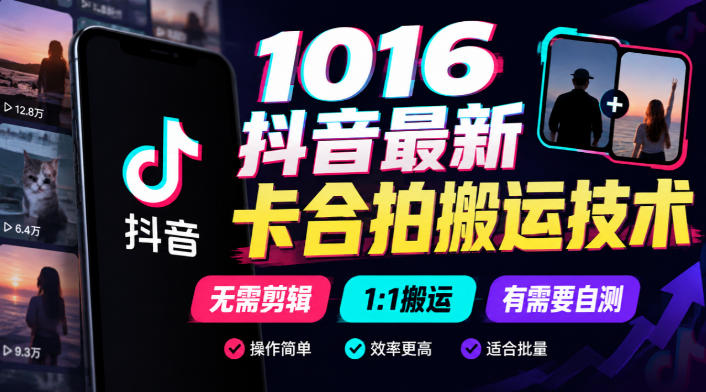 1016抖音最新卡合拍搬运技术，无需剪辑1:1搬运，有需要自测-多课资源站