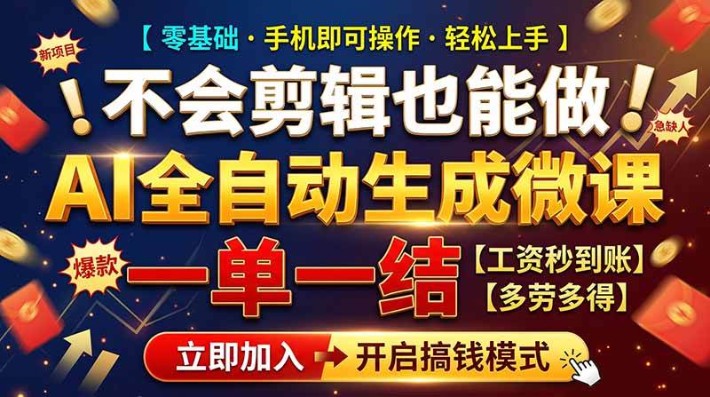 （21011期）AI做微课赚钱，一单300~800，当天结算附渠道，老师需求大，小白可做，-怪兽网创俱乐部