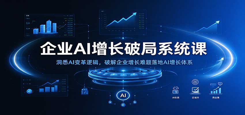 企业AI增长破局系统课：洞悉AI变革逻辑，破解企业增长难题落地AI增长体系-邪修侠 - 演示