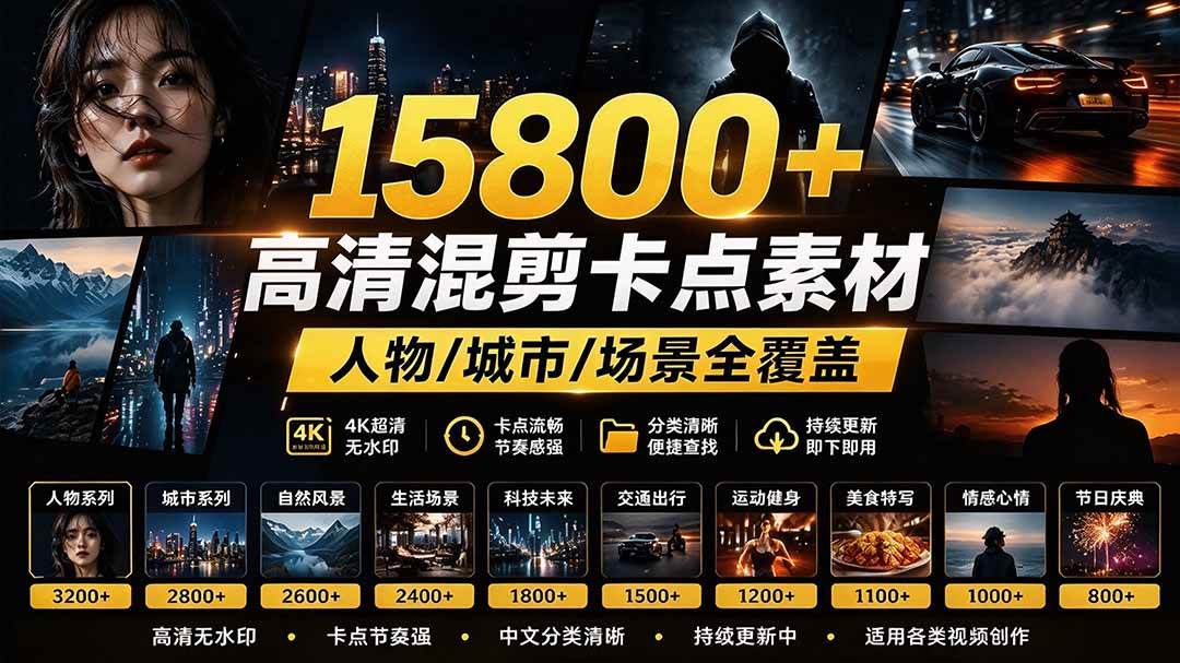 （21008期）【影视剪辑素材合集】15800+高清混剪卡点｜热门影视精彩片段｜人物/城市/场景全覆盖，中文分类清晰-怪兽网创俱乐部