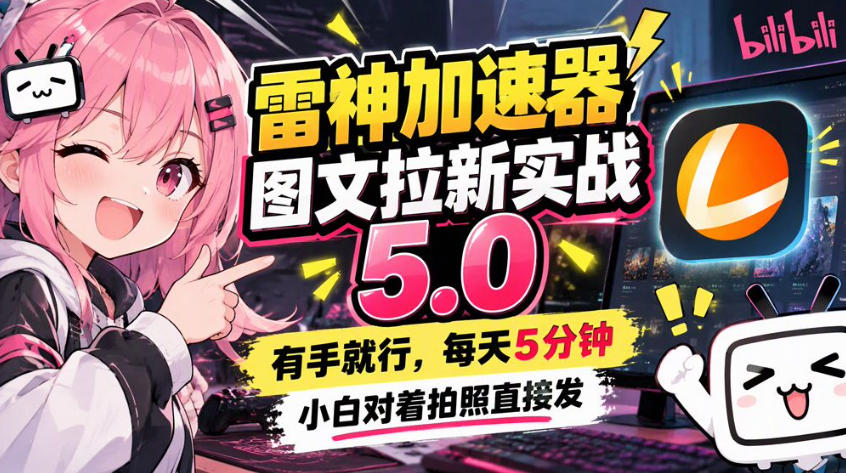 雷神加速器图文拉新实战5.0，有手就行，小白对着拍照发-多课资源站