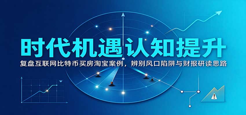 时代机遇认知提升：复盘互联网比特币买房淘宝案例，辨别风口陷阱与财报研读思路-邪修侠 - 演示