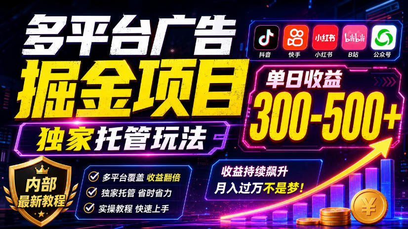 多平台广告掘金项目，独家托管玩法，一天300-500+，内部最新教程【揭秘】-怪兽网创俱乐部