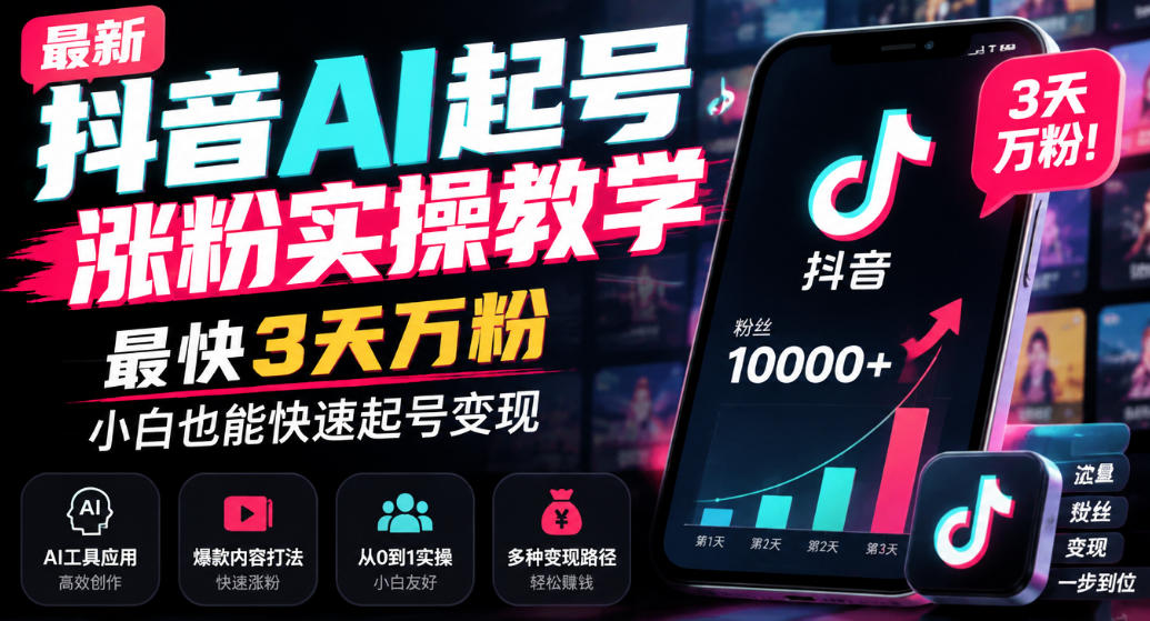 最新抖音AI起号涨粉实操教学，最快3天万粉，小白也能快速起号变现-邪修侠