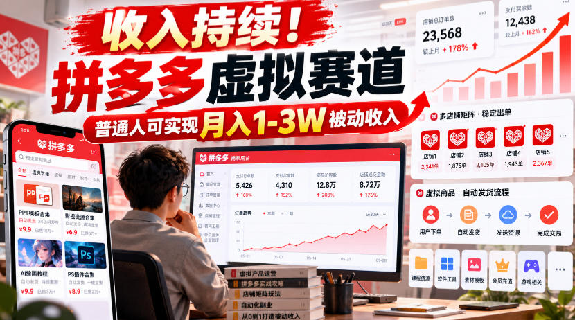 收入持续！拼多多虚拟赛道，普通人可实现月入1-3 W被动收入【揭秘】-多课资源站