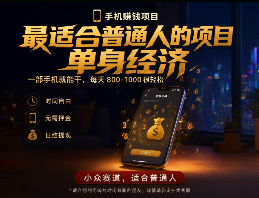 单身经济小众赛道，每天800-1000，一部手机就能干，最适合普通人的项目【揭秘】-多课资源站