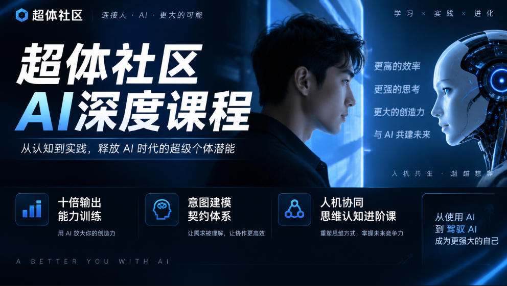 超体社区AI深度课程，十倍输出能力训练，意图建模契约体系，人机协同思维认知进阶课-怪兽网创俱乐部