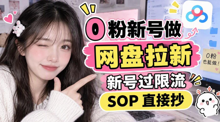 0粉新号做网盘拉新，新号过限流，SOP直接抄-怪兽网创俱乐部
