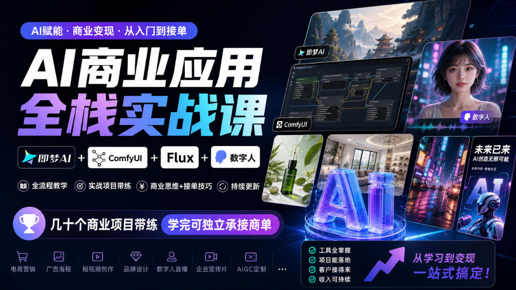 AI商业应用全栈实战课，即梦AI+ComfyUI+Flux+数字人，几十个商业项目带练，学完可独立承接商单（更新10月）-邪修侠