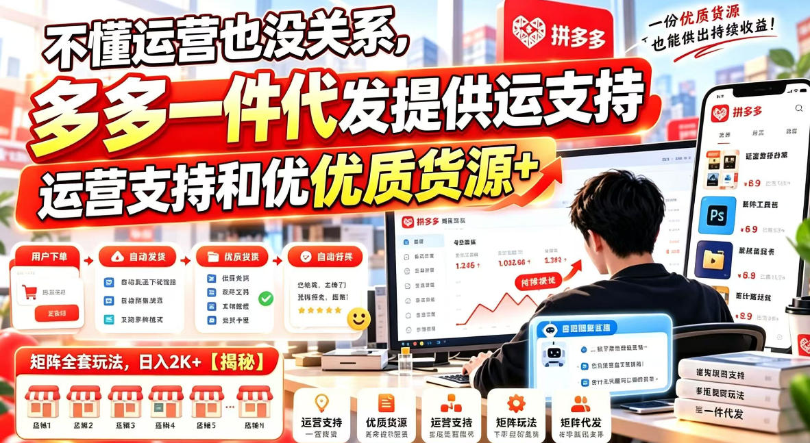 不懂运营也没关系，多多一件代发提供运营支持和优质货源，矩阵全套玩法，日入2K+【揭秘】-邪修侠 - 演示