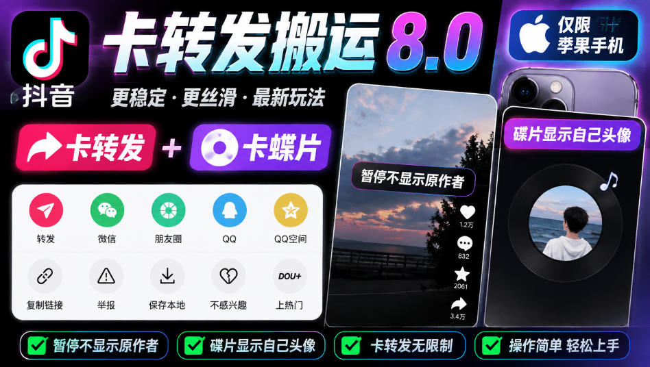 抖音卡转发搬运8.0，仅限苹果手机，卡转发+卡蝶片，暂停不显示原作者，碟片显示自己头像-多课资源站