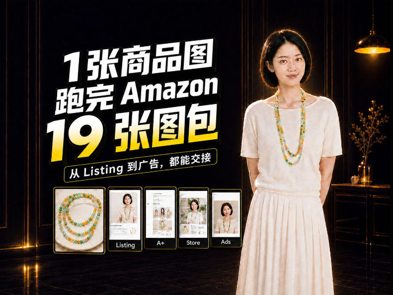一张商品图，怎么做成Amazon 19张完整图包？我把整个流程跑了一遍-怪兽网创俱乐部