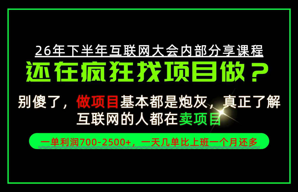 请不要再疯狂的找项目了！卖项目一单700-2.5k+不香吗？当天上手，当天变现！【揭秘】-多课资源站