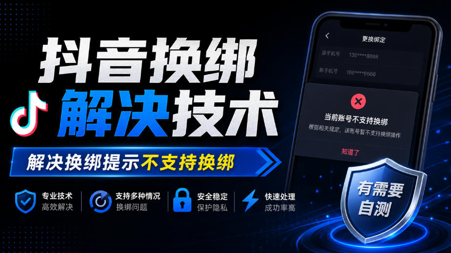 抖音换绑解决技术,解决换绑提示不支持换绑,有需要自测 抖音换绑解决技术,解决换绑提示不支持换绑,有需要自测
