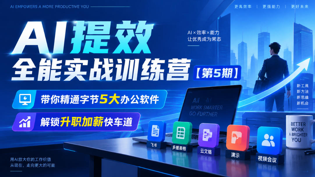 【无水印】AI提效全能实战训练营【第5期】，带你精通字节5大办公软件，解锁升职加薪快车道-邪修侠 - 演示