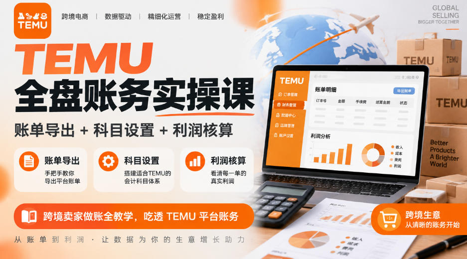 TEMU全盘账务实操课｜账单导出+科目设置+利润核算，跨境卖家做账全教学，吃透TEMU平台账务-多课资源站
