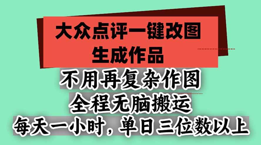 （21048期）不用再复杂作图，大众点评一键改图生成作品，全程无脑搬运 每天一小时，单日三位数以上-邪修侠