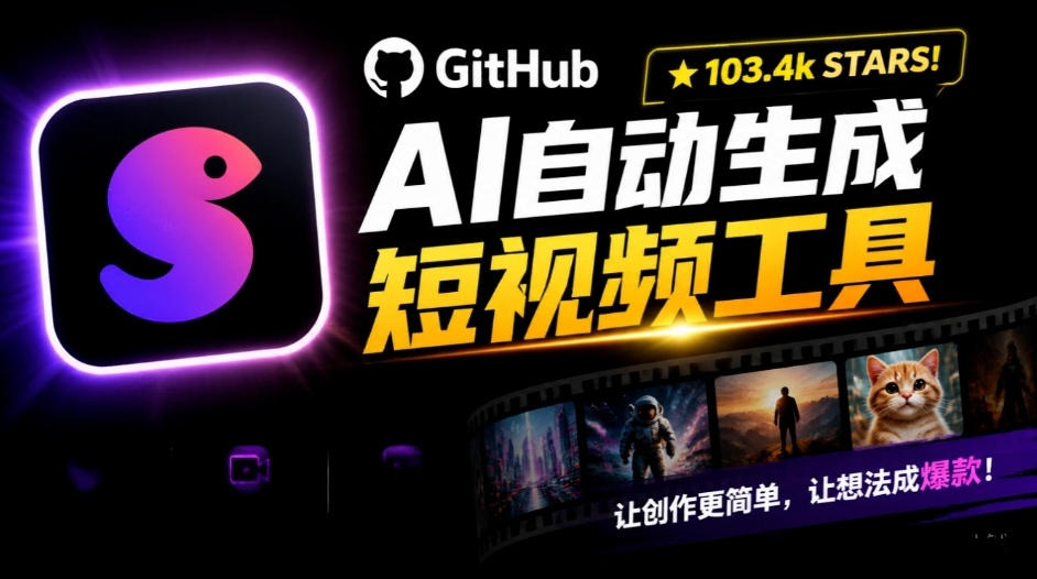 Github惊人132 k stars项目！AI自动生成短视频工具，根据主题或关键词自动生成视频-多课资源站