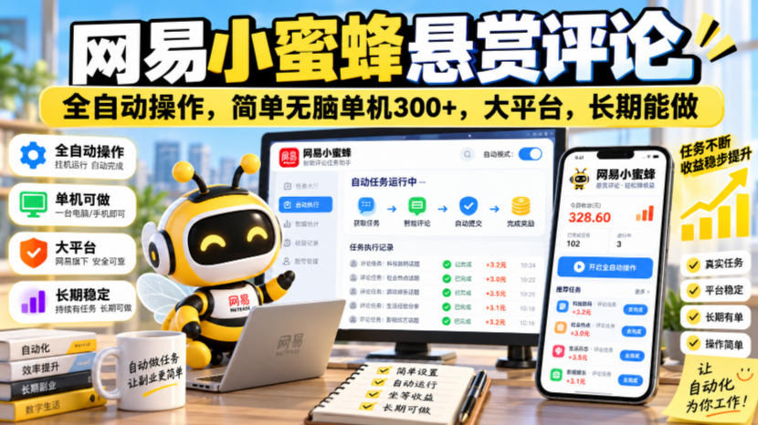 网易小蜜蜂悬赏评论，全自动操作，简单无脑单机300+，大平台，长期能做【揭秘】-多课资源站
