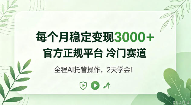 每个月稳定变现3k+，官方正规平台冷门赛道，全民可做！【揭秘】-怪兽网创俱乐部