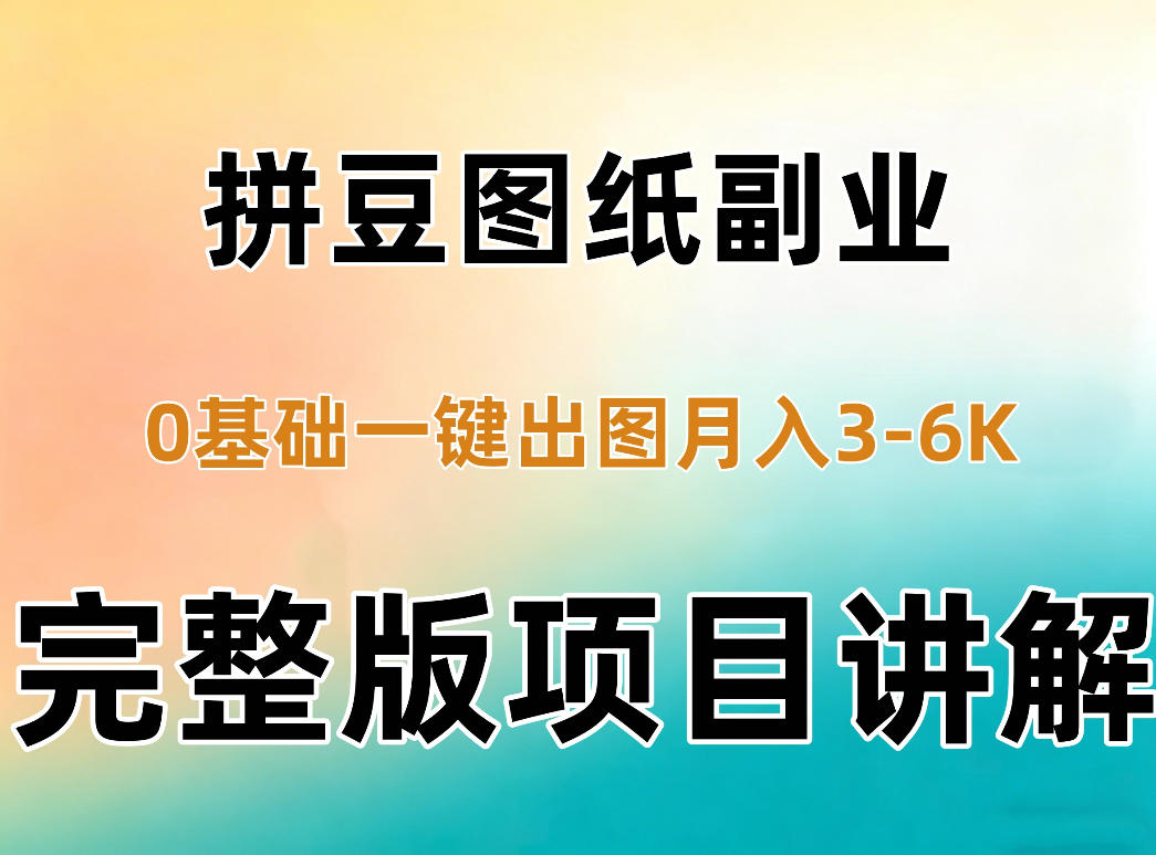 AI拼豆图纸副业，0基础AI一键出图，零库存零发货，1部手机月入3k+详细拆解-怪兽网创俱乐部