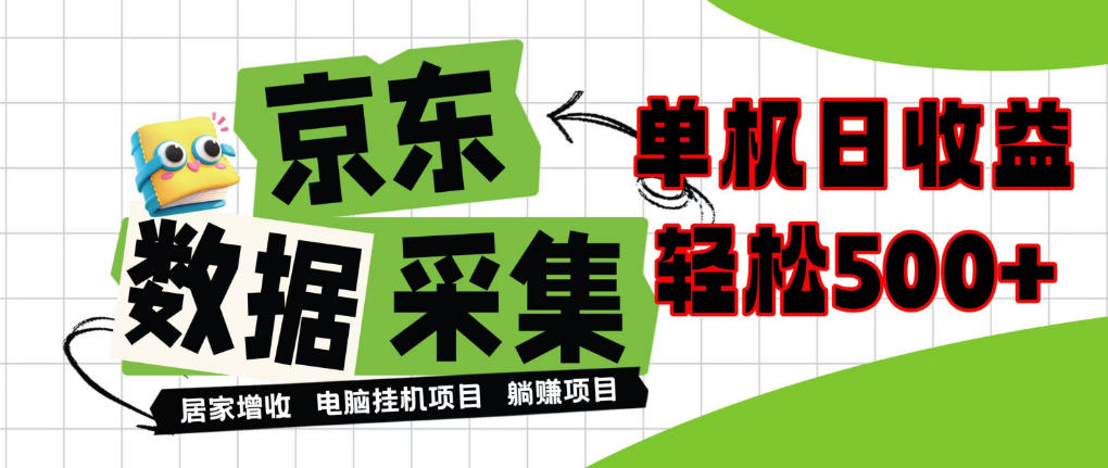 闲置电脑变现！单机单天收益500+，京东数据采集优化，全天纯挂G【揭秘】-多课资源站