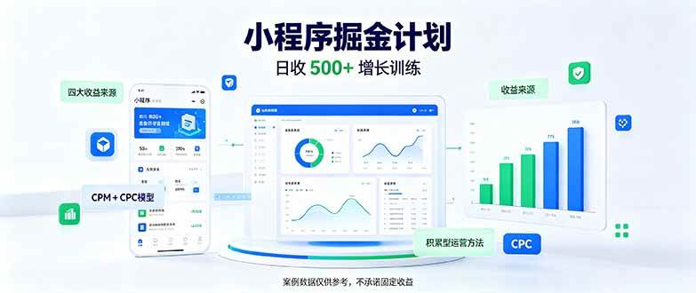 （21046期）一部手机日入500+，微信小程序掘金计划，四种收入来源，长期稳定可靠-邪修侠