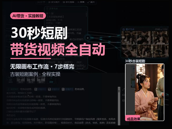 Seedance2.0做短剧带货视频，无限画布工作流·7步搭完古装短剧案例·全程实操-邪修侠