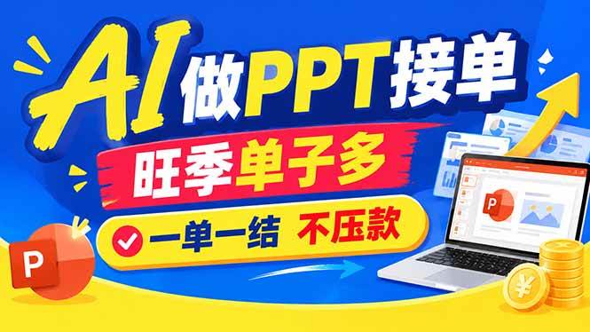 （21040期）AI代做PPT疯了！一单500+，旺季订单爆满，附全套接单资源-怪兽网创俱乐部