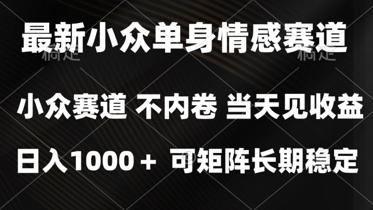 2026最新单身经济掘金项目,简单粗暴,无脑复制粘贴即可,单日收益1k+可矩阵【揭秘】-邪修侠