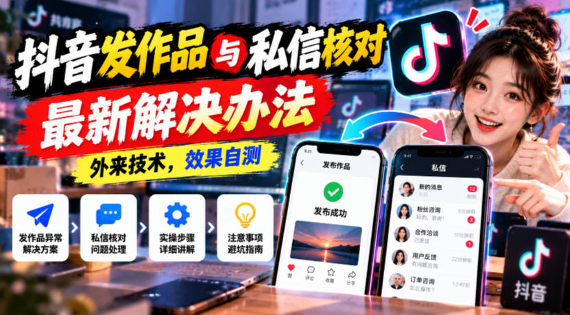抖音发作品与私信核对最新解决办法,外来技术,效果自测-多课资源站