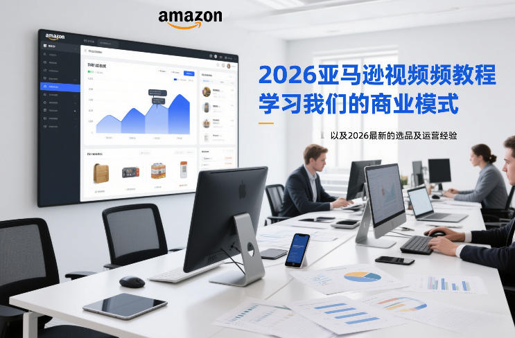 2026亚马逊视频教程，学习我们的商业模式，以及2026最新的选品及运营经验（更新1020）-多课资源站