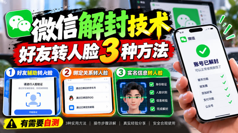 微信解封技术，好友转人脸3种方法，外来技术，有需要自测-邪修侠 - 演示