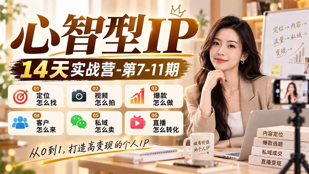 （21066期）【无水印】心智型IP14天实战营-第7-11期：定位怎么找/视频怎么拍/爆款怎么做/客户怎么来/私域怎么卖/直播怎么转化-多课资源站