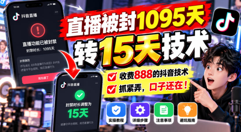 直播被封1095天转15天技术,收费888的抖音技术,抓紧弄,口子还在!-多课资源站