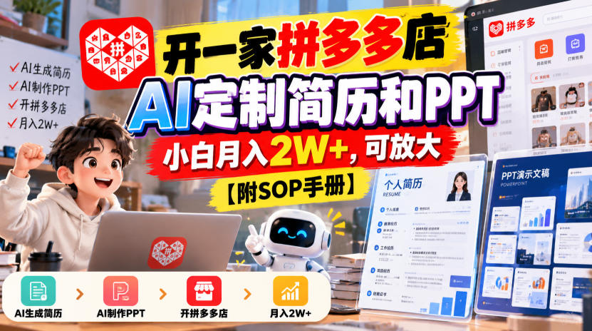 开一家拼多多店,AI定制简历和PPT,小白月入2W+,可放大【附SOP手册】【揭秘】-多课资源站