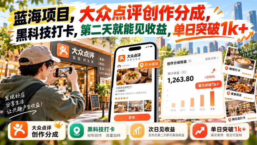 蓝海项目，大众点评创作分成，黑科技打卡，第二天就能见收益，单日突破1k+【揭秘】-邪修侠 - 演示