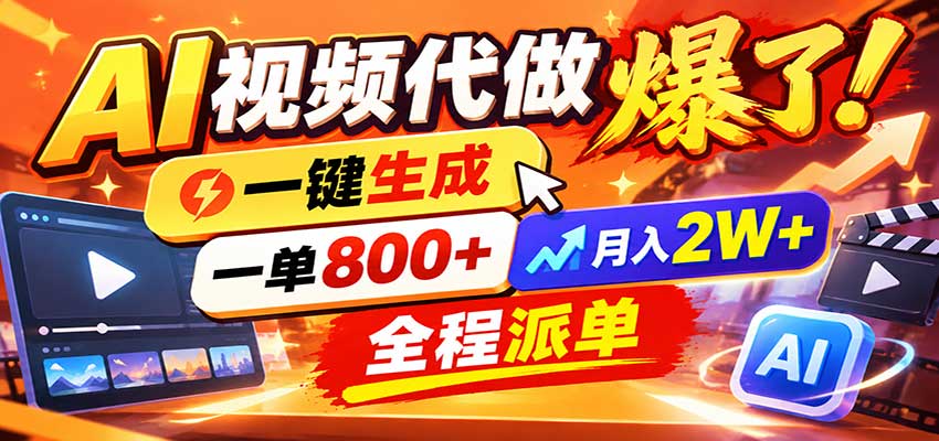 AI代做视频疯了，一小时出一套，单子接不完，提供派单资源，月稳2W！-怪兽网创俱乐部