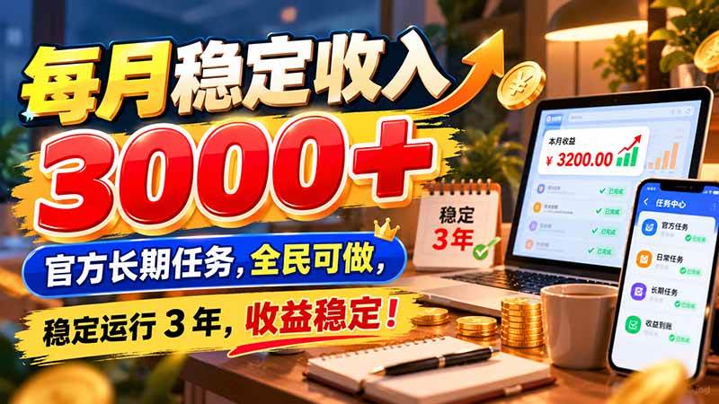（21064期）每月稳定收入 3000+ 官方长期任务，全民可做， 稳定运行 3 年，收益稳定！-多课资源站