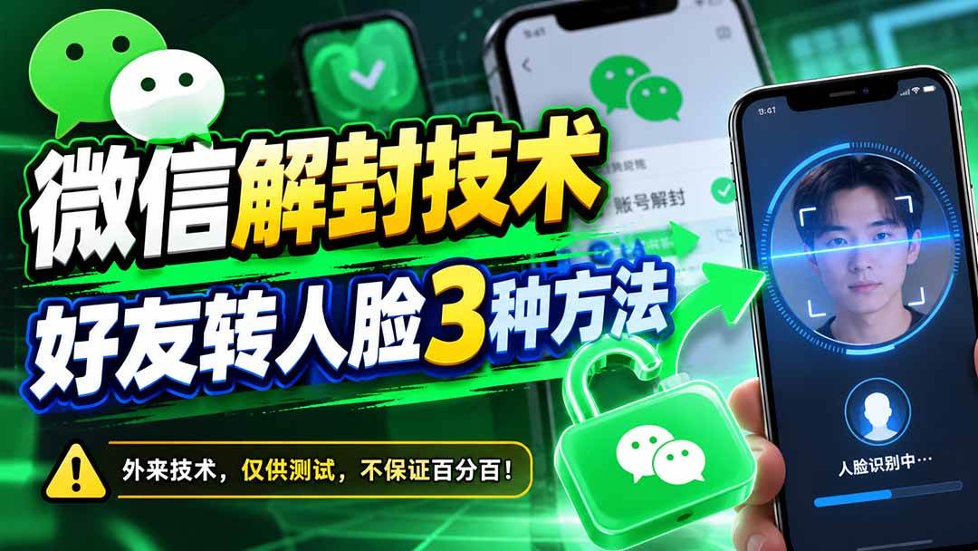 （21061期）微信解封技术，好友转人脸3种方法-怪兽网创俱乐部