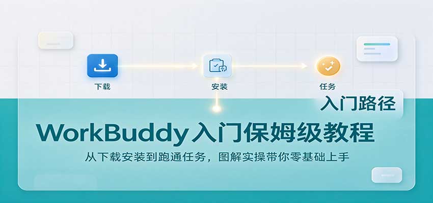 WorkBuddy入门保姆级教程：从下载安装到跑通任务，图解实操带你零基础上手-邪修侠 - 演示
