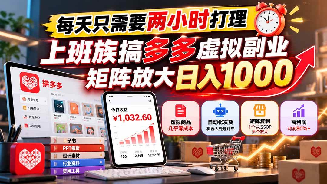 (21086期)每天只需要两小时打理,上班族搞多多虚拟副业,矩阵放大日入 1000 (21086期)每天只需要两小时打理,上班族搞多多虚拟副业,矩阵放大日入 1000