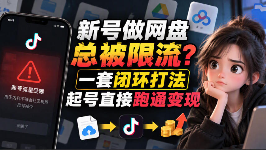 小白新号过限流：别发链先养号，12步SOP直接抄-怪兽网创俱乐部